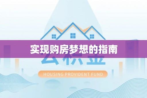 台中实现购房梦想的指南