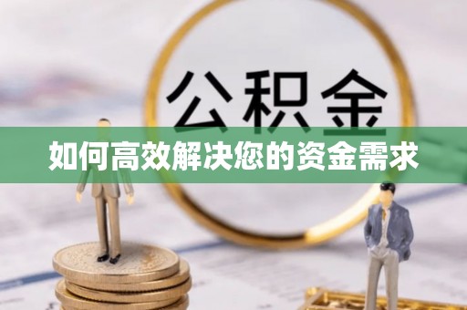 台中如何高效解决您的资金需求