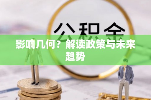 台中影响几何？解读政策与未来趋势