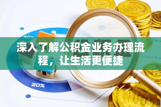 台中深入了解公积金业务办理流程，让生活更便捷