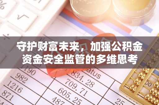 台中守护财富未来，加强公积金资金安全监管的多维思考