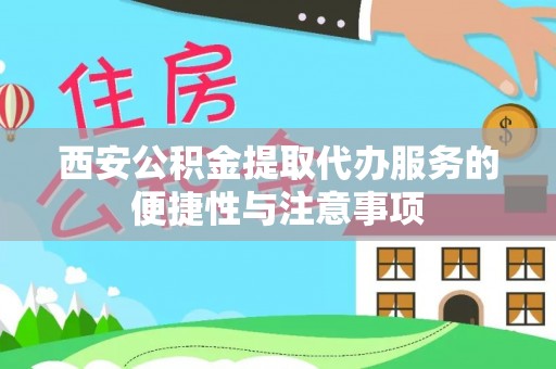台中西安公积金提取代办服务的便捷性与注意事项