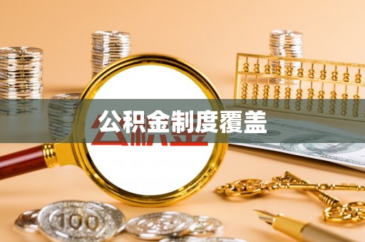 台中公积金制度覆盖