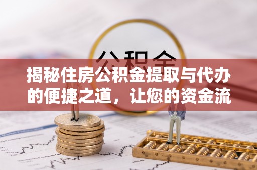 台中揭秘住房公积金提取与代办的便捷之道，让您的资金流动更高效