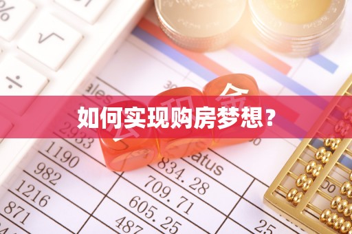 台中如何实现购房梦想？