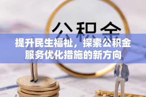 台中提升民生福祉，探索公积金服务优化措施的新方向