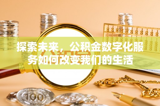 台中探索未来，公积金数字化服务如何改变我们的生活