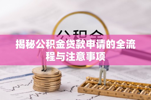 台中揭秘公积金贷款申请的全流程与注意事项