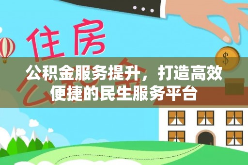 台中公积金服务提升，打造高效便捷的民生服务平台