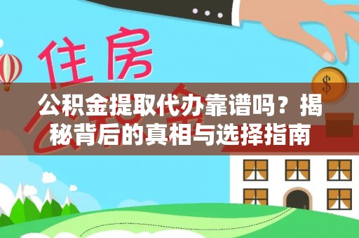 台中公积金提取代办靠谱吗？揭秘背后的真相与选择指南