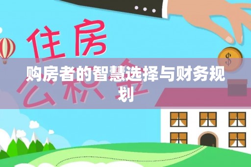 台中购房者的智慧选择与财务规划