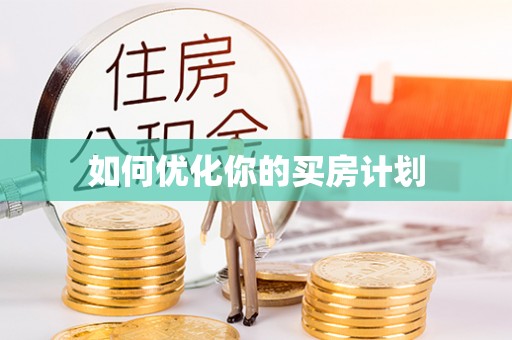 台中如何优化你的买房计划