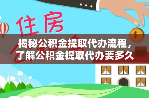 台中揭秘公积金提取代办流程，了解公积金提取代办要多久的关键因素