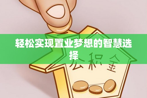 台中轻松实现置业梦想的智慧选择
