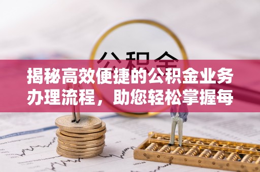 台中揭秘高效便捷的公积金业务办理流程，助您轻松掌握每一步