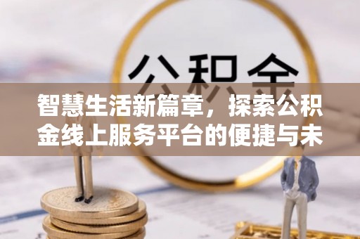 台中智慧生活新篇章，探索公积金线上服务平台的便捷与未来