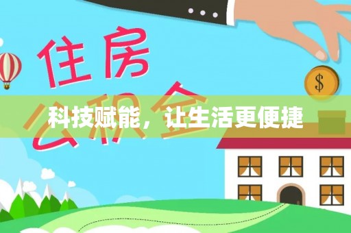 台中科技赋能，让生活更便捷