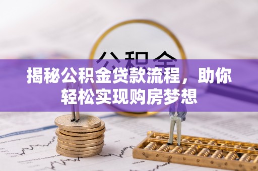 台中揭秘公积金贷款流程，助你轻松实现购房梦想
