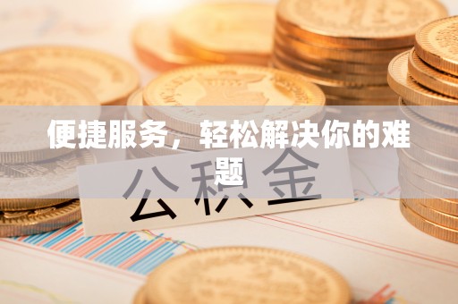 台中便捷服务，轻松解决你的难题