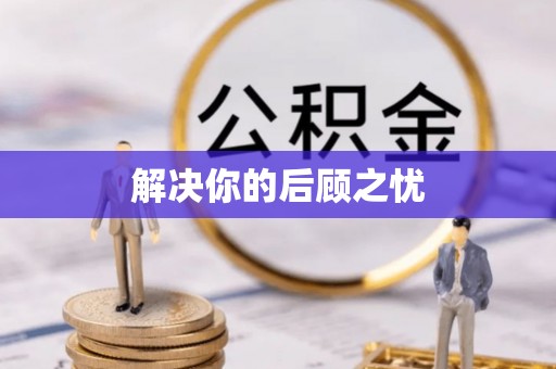 台中解决你的后顾之忧