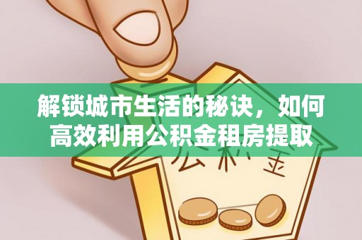 台中解锁城市生活的秘诀，如何高效利用公积金租房提取