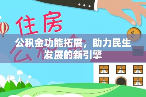 台中公积金功能拓展，助力民生发展的新引擎