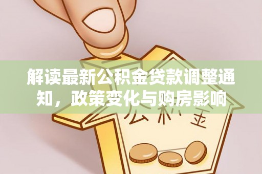 台中解读最新公积金贷款调整通知，政策变化与购房影响