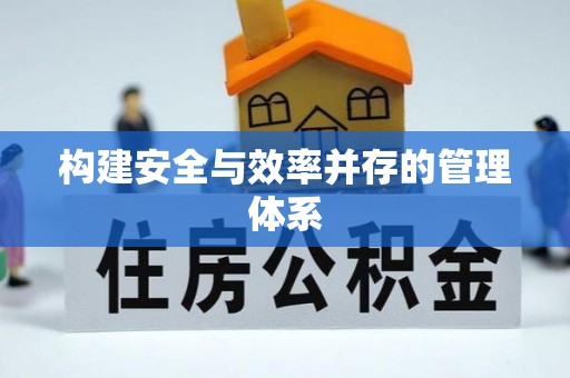 台中构建安全与效率并存的管理体系