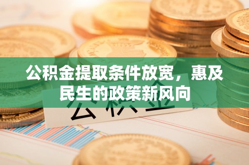 台中公积金提取条件放宽，惠及民生的政策新风向