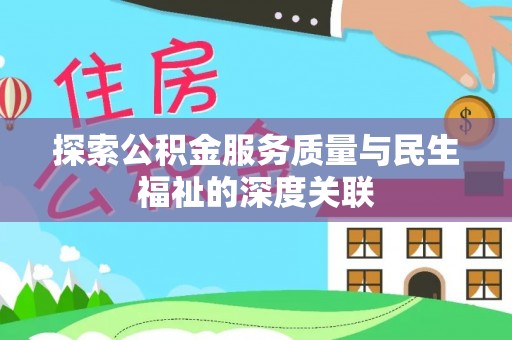 台中探索公积金服务质量与民生福祉的深度关联