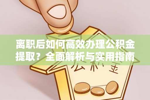台中离职后如何高效办理公积金提取？全面解析与实用指南