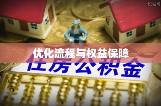 台中优化流程与权益保障