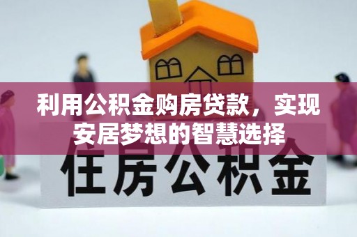 台中利用公积金购房贷款，实现安居梦想的智慧选择