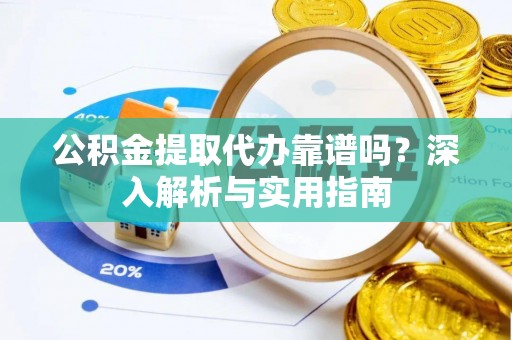 台中公积金提取代办靠谱吗？深入解析与实用指南
