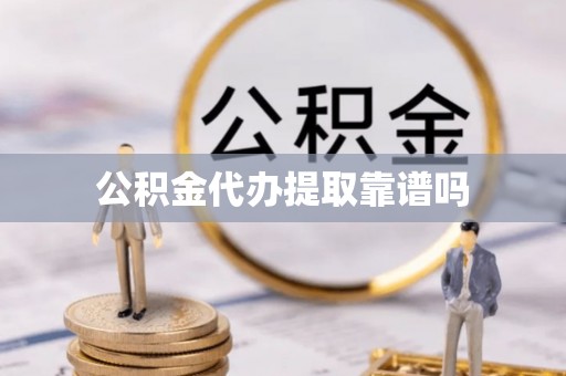 台中公积金代办提取靠谱吗