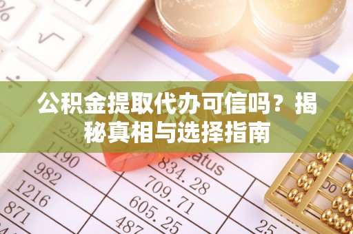 台中公积金提取代办可信吗？揭秘真相与选择指南