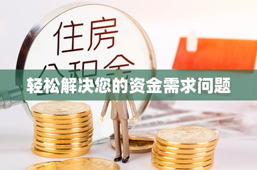 台中轻松解决您的资金需求问题