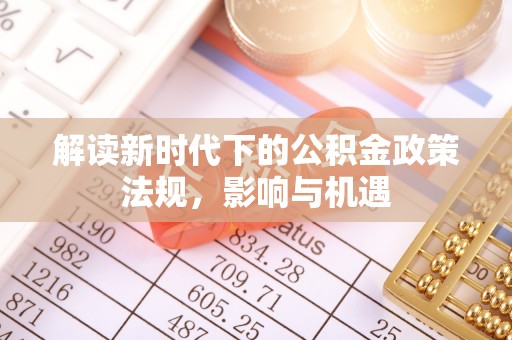 台中解读新时代下的公积金政策法规，影响与机遇