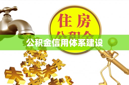 台中公积金信用体系建设