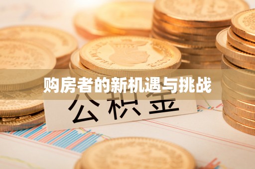 台中购房者的新机遇与挑战