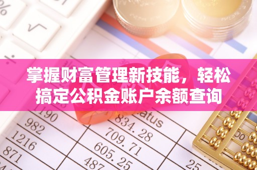 台中掌握财富管理新技能，轻松搞定公积金账户余额查询