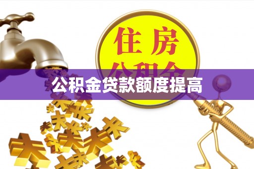 台中公积金贷款额度提高
