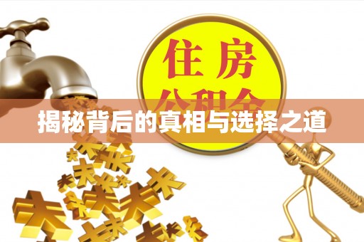 台中揭秘背后的真相与选择之道