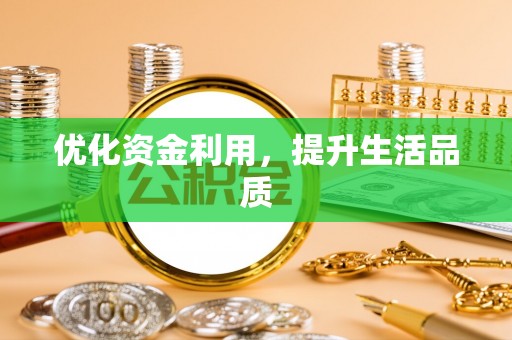 台中优化资金利用，提升生活品质