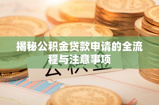 台中揭秘公积金贷款申请的全流程与注意事项