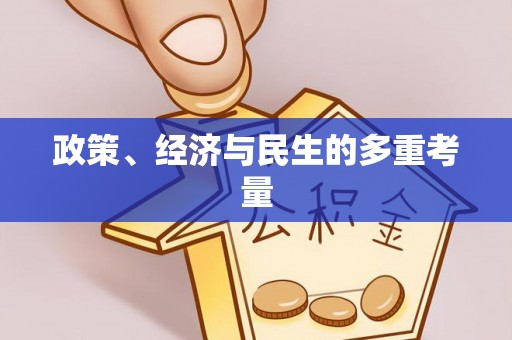 台中政策、经济与民生的多重考量
