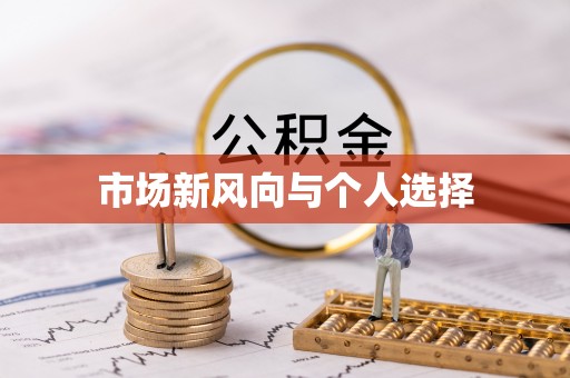 台中市场新风向与个人选择