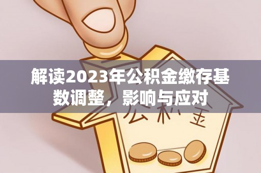 台中解读2023年公积金缴存基数调整，影响与应对