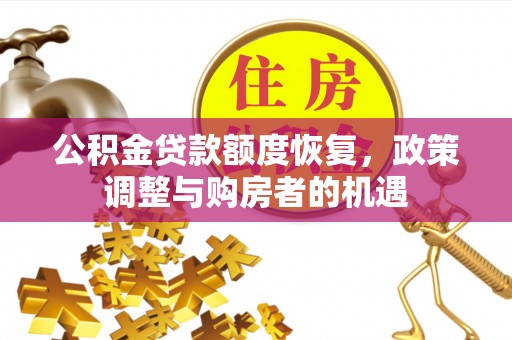 台中公积金贷款额度恢复，政策调整与购房者的机遇