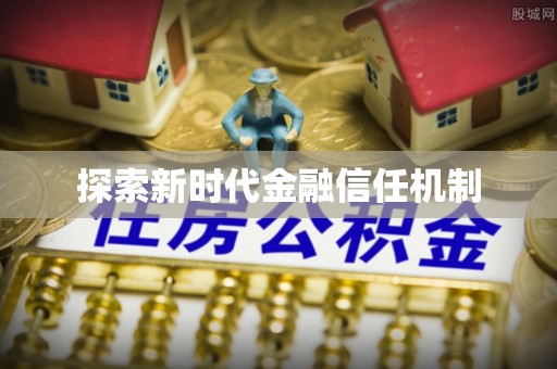 台中探索新时代金融信任机制